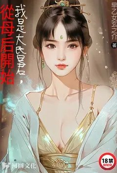 我是大昏君，从母后开始