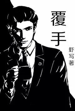 覆手
