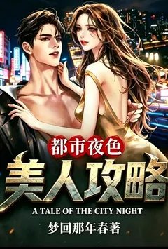 美人攻略