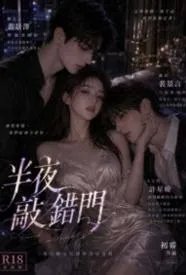 半夜敲错门