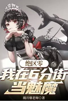 绝区零:我在六分街当魅魔【加料】