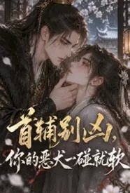 首辅别凶，你的恶犬一碰就软