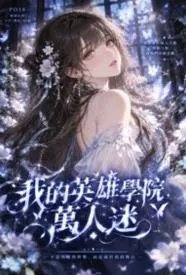 我的英雄学院，万人迷
