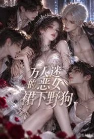 万人迷恶女的裙下野狗