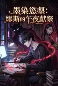墨染欲壑：缪斯的午夜献祭