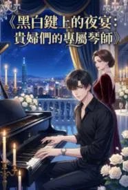 黑白键上的夜宴：贵妇们的专属琴师