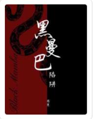 谁在说小爷的坏话？