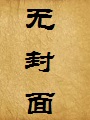真千金她卷疯了修仙界
