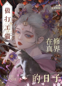 身为魔族的我如何在名门正派做卧底