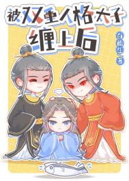 病娇美人的替身文学