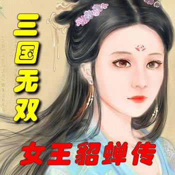 三国无双：女王貂蝉传