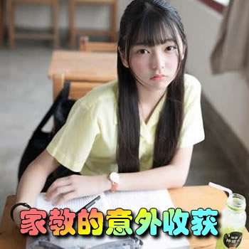 家庭教师的意外收获