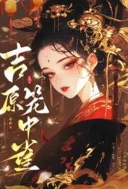吉原笼中雀