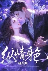 纵情身色