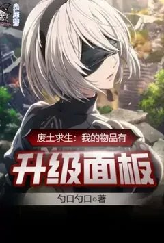 废土求生：我的物品有升级面板【加料】